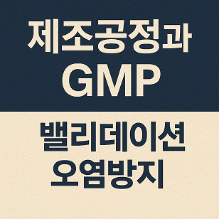 제조공정과 GMP 관련 사진