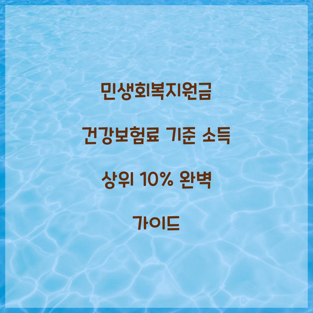 민생회복지원금 건강보험료 기준 소득 상위 10%
