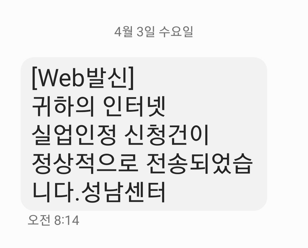 실업급여 신청하면 언제까지 얼마나 받을 수 있을까요? 실업인정 신청이 정상처리되었다는 센터의 안내 메시지