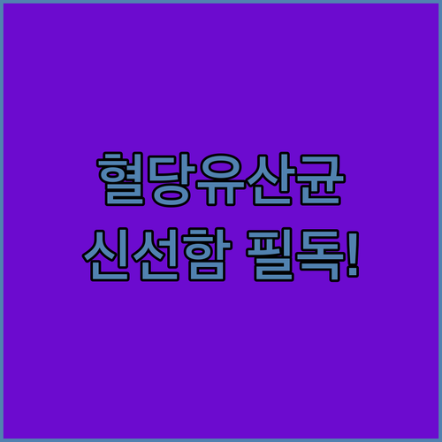 유한메디카 당케어 엔 탑 혈당 유산균..