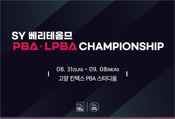 SY 베리테옴므 PBA-LPBA 챔피언십