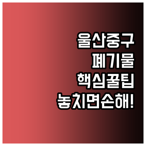울산 중구 폐기물 배출 방법 총정리..