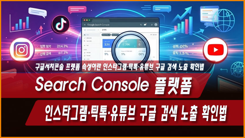 Search Console 플랫폼 속성이란? 인스타그램&middot;틱톡&middot;유튜브 구글 검색 노출 확인법