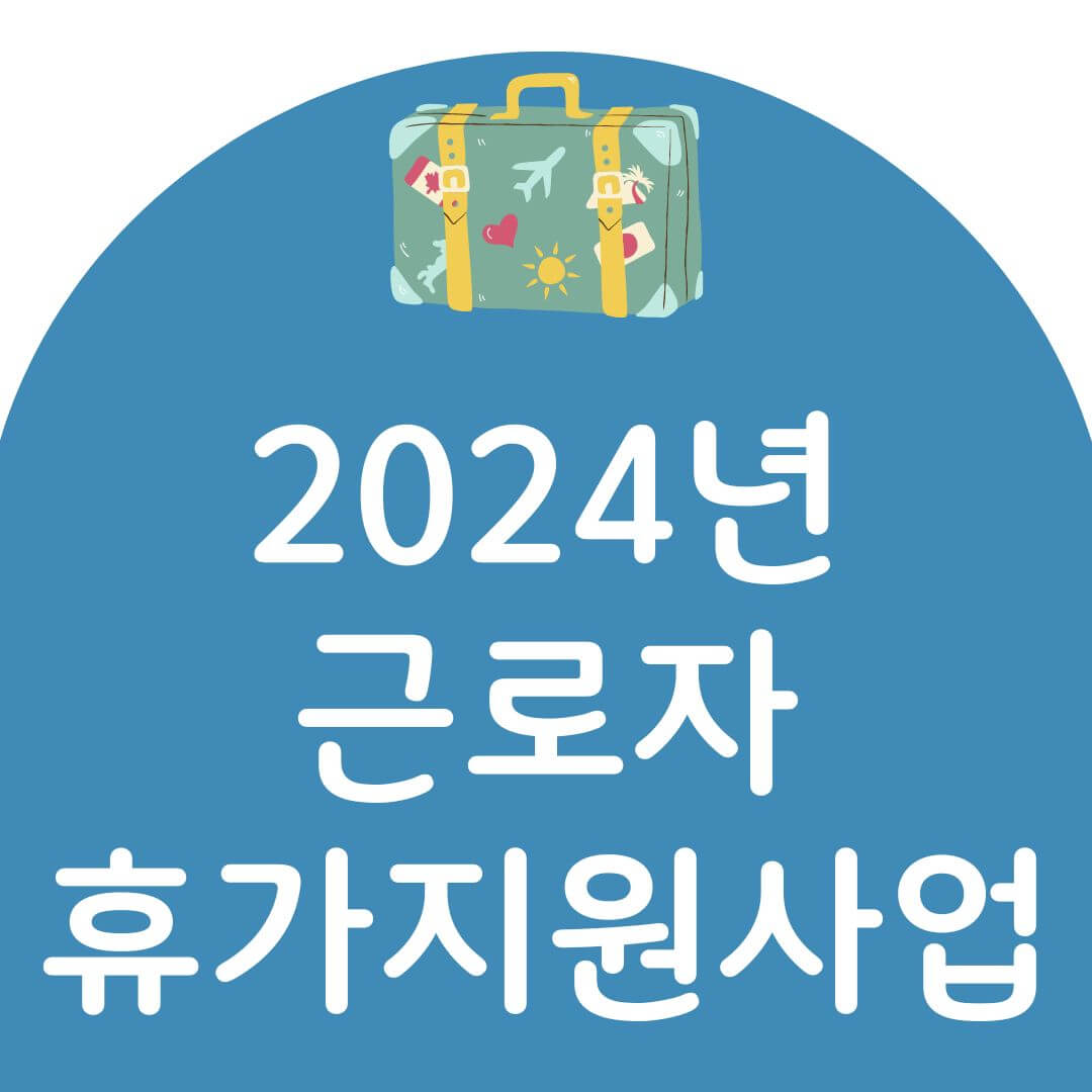 근로자휴가지원사업 신청방법