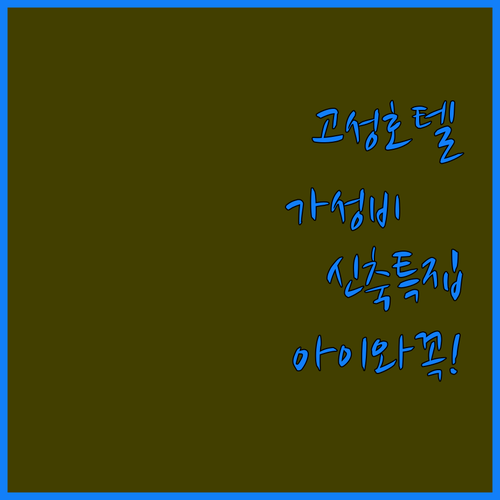 아이와 가기 좋은 고성 가성비 리조트..