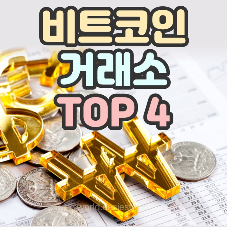 비트코인 거래소 순위