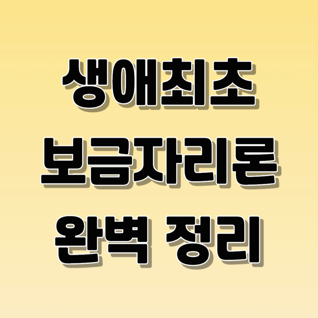생애최초 보금자리론