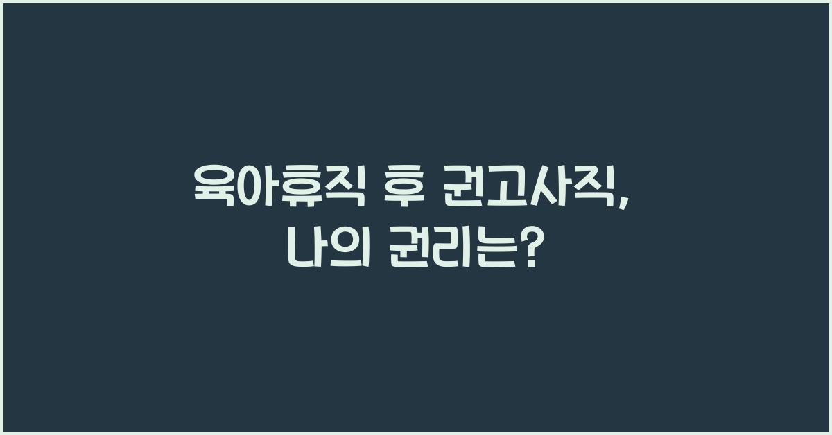 육아휴직 후 권고사직