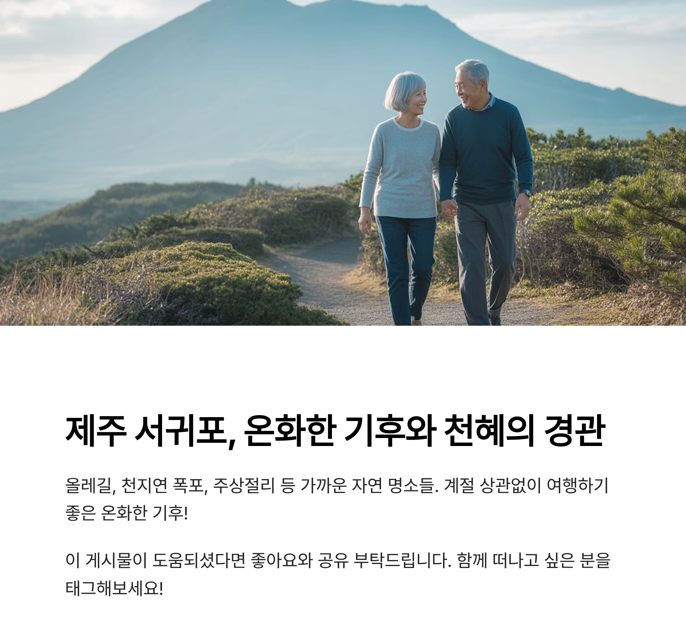 시니어가 즐기기 좋은 국내 여행지 7곳, 편안함과 추억을 함께