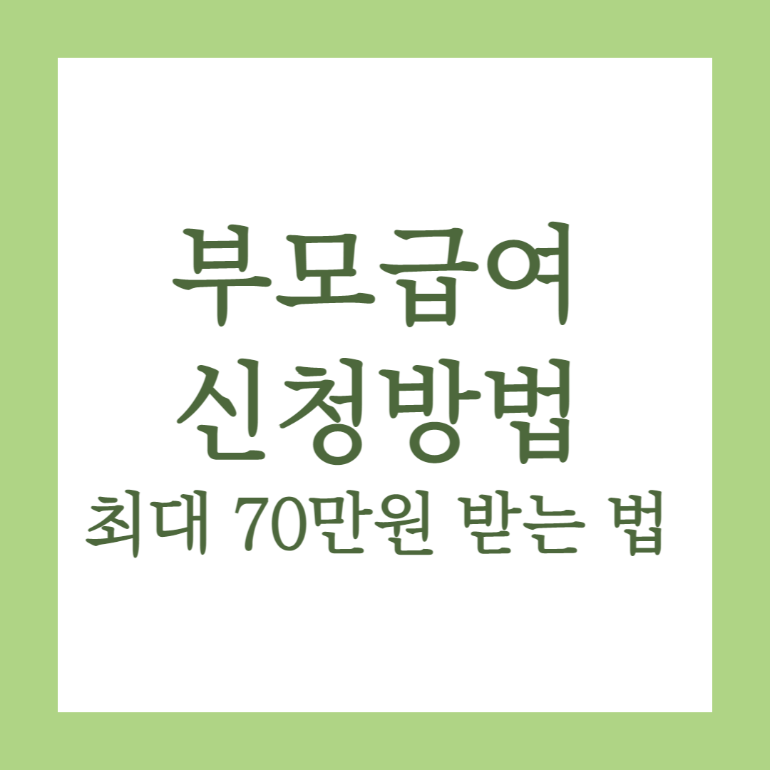 부모급여