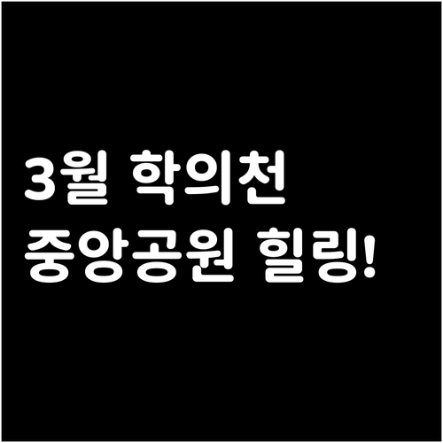 도심 속 힐링 스폿 안양 동안구 학의..