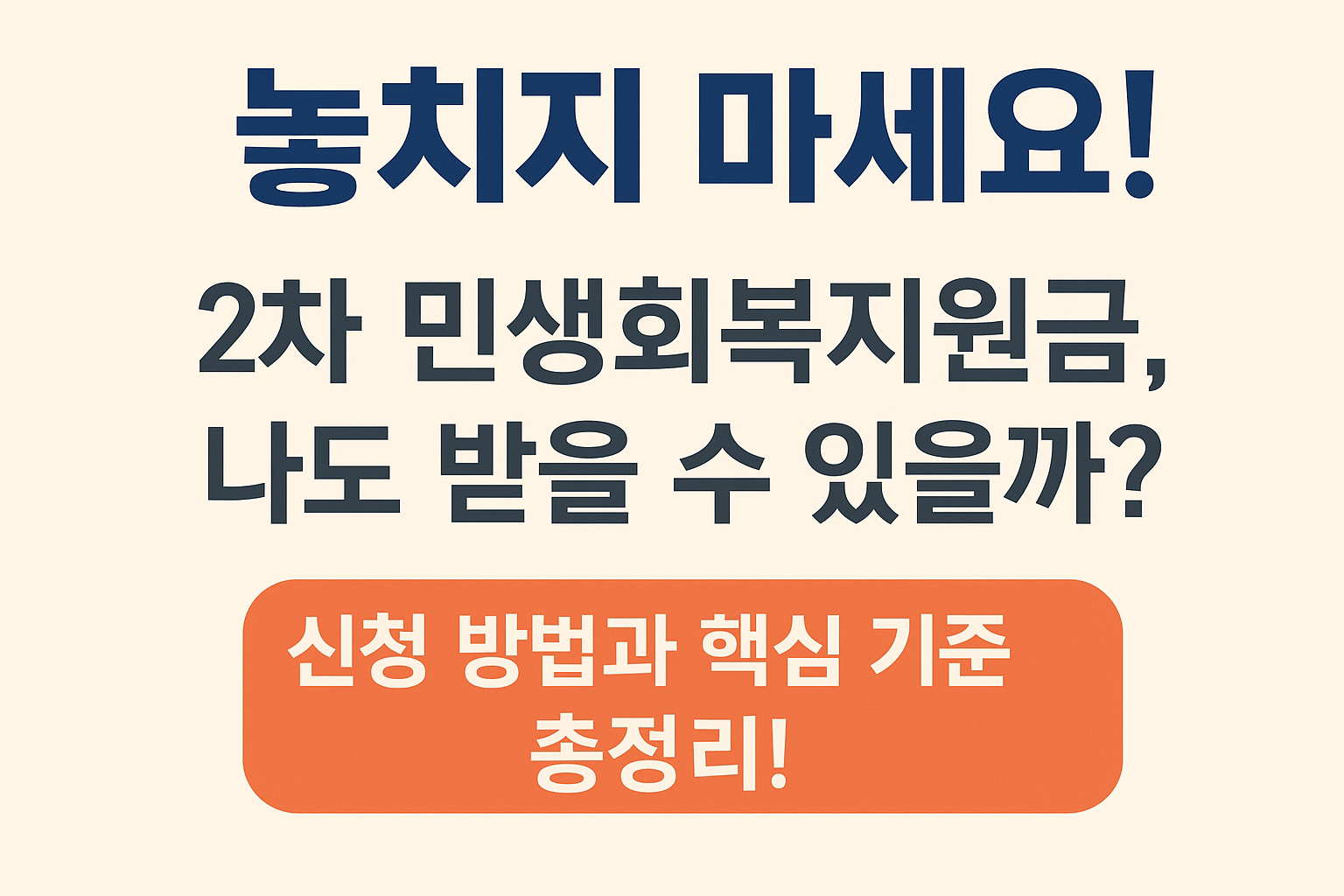2차 민생회복지원금 신청방법과 기준 총정리
