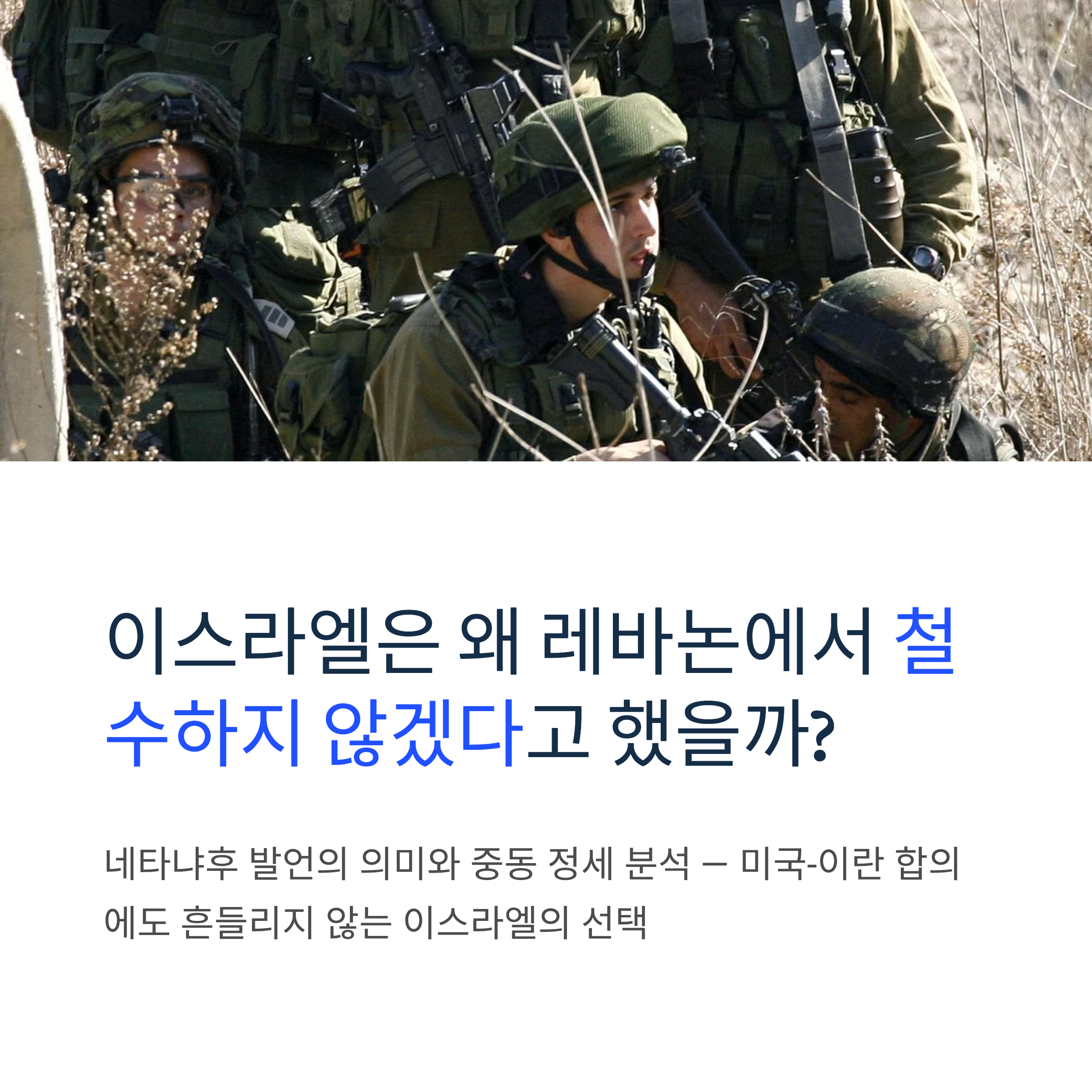 이스라엘은 왜 레바논에서 철수하지 않겠다고 선언했을까?