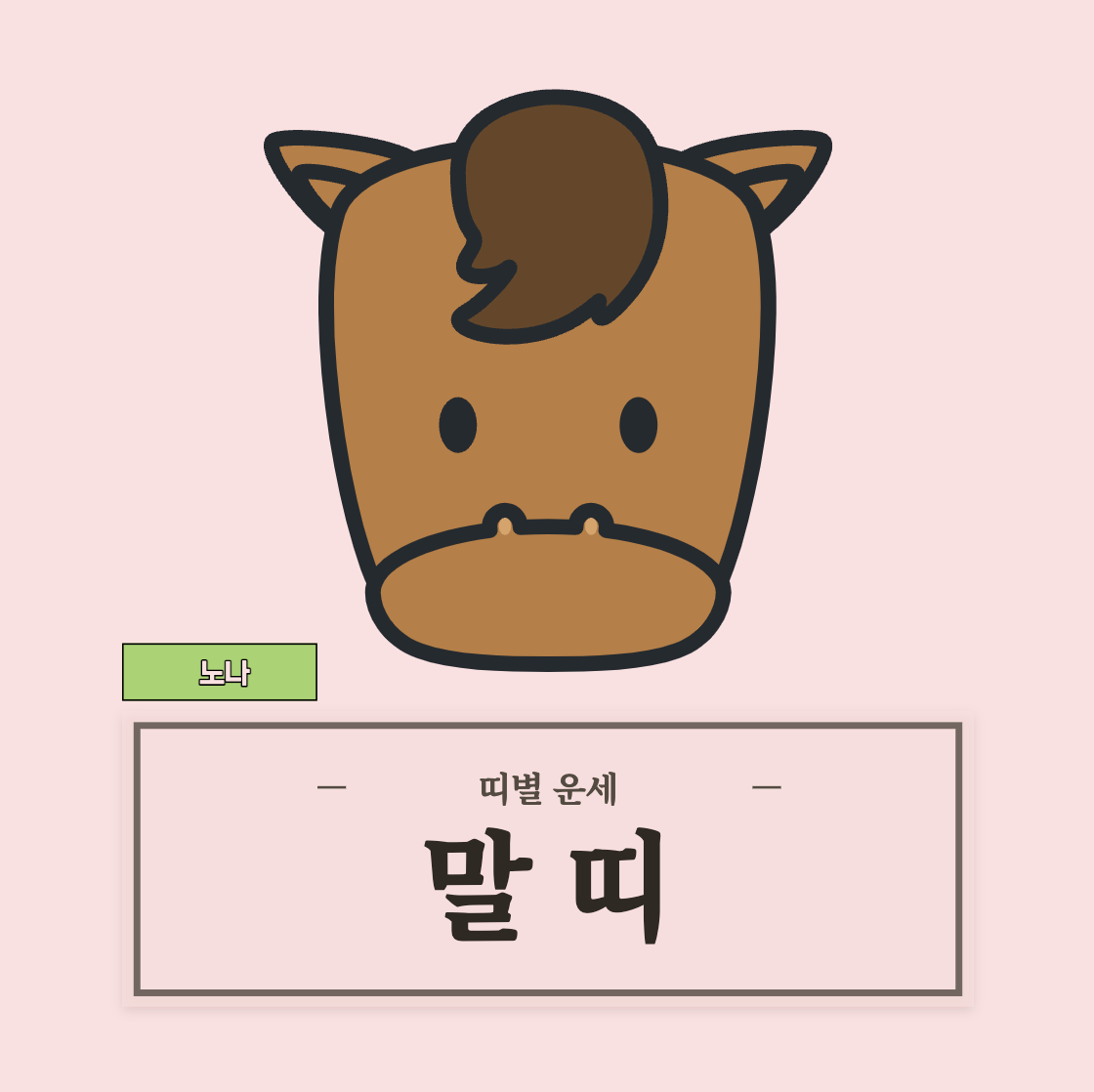 말띠 운세 (54, 66, 78, 90, 02년생)
