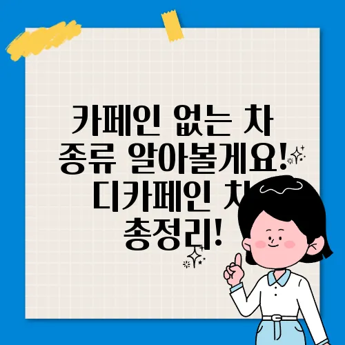 카페인 없는 차 종류 알아볼게요! 디카페인 차 총정리!