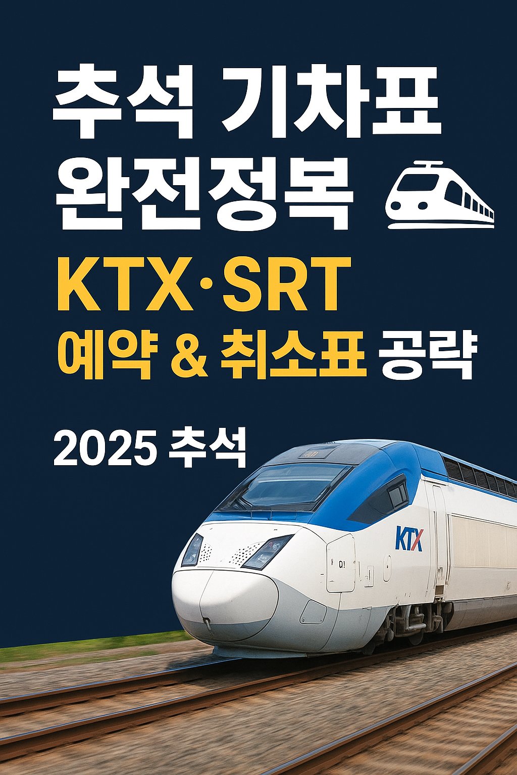 KTX·SRT 추석 예약 예매 실패해도 잡는 방법