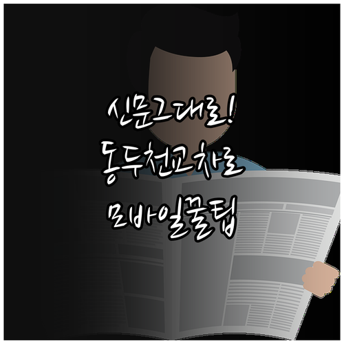 동두천 교차로 신문 그대로보기 모바일..