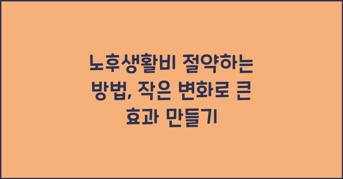 노후생활비 절약하는 방법