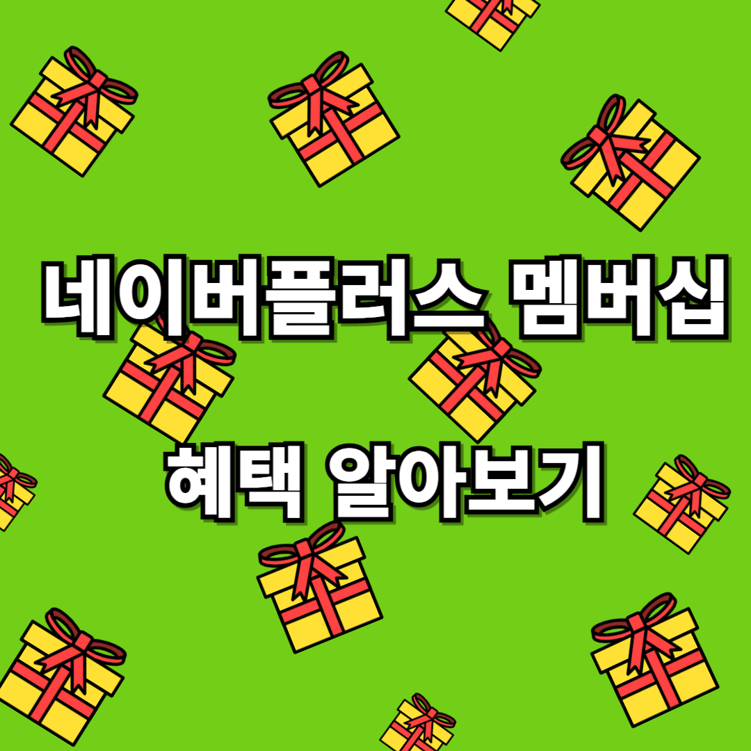 네이버플러스 멤버십 혜택