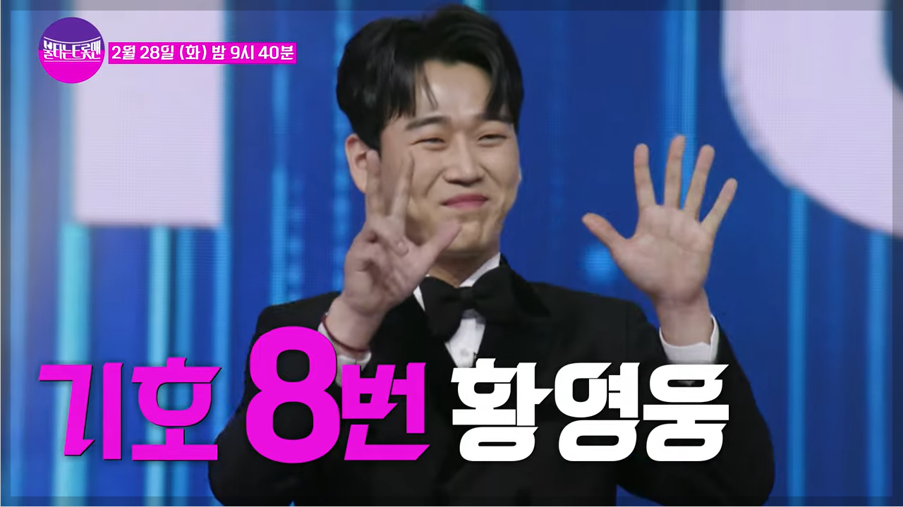 최종회 기호 8번 황영웅