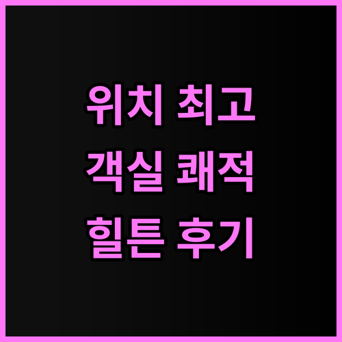 힐튼 샌프란시스코 유니언 스퀘어 후기..