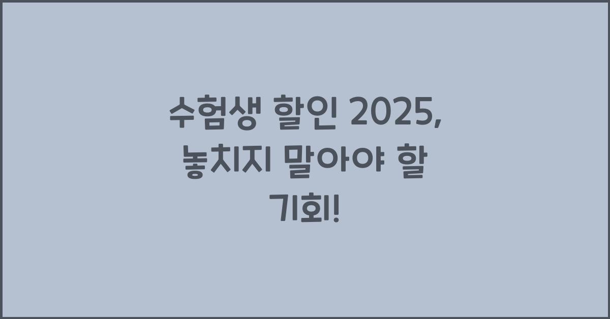 수험생 할인 2025