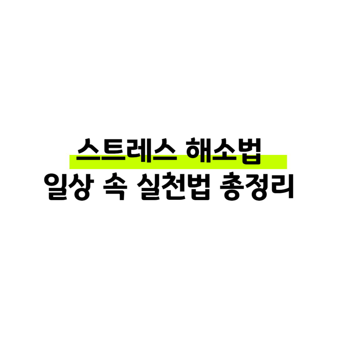 스트레스 해소법 ❘ 스트레스 푸는 법과 건강한 관리 방법 총정리 썸네일