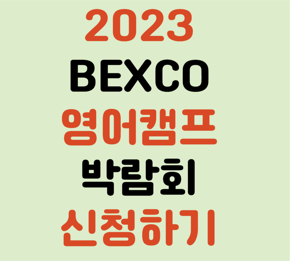 2023 BEXCO 영어캠프 박람회
