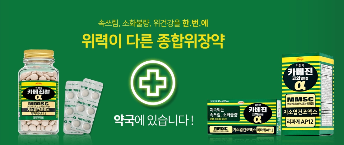 위력이 다른 위장종합약