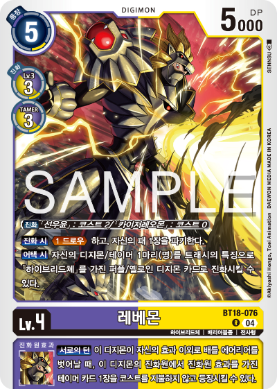 디지몬카드 정규 부스터 팩 BT18 엘리먼트 석세서 카드 리스트 BT18-076 레베몬