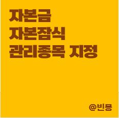 자본금-자본잠식-관리종목지정-상장폐지-썸네일