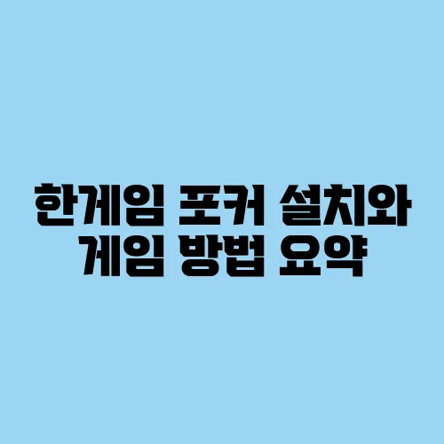 한게임 포커 설치와 게임 방법 요약