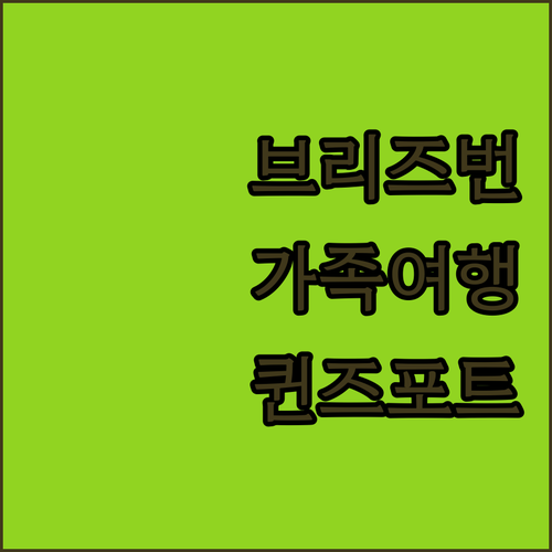 브리즈번 가족 여행에 딱 Ingeni