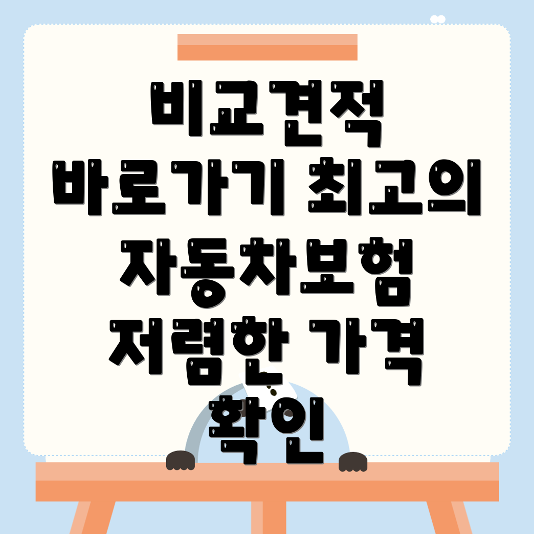자동차보험 비교견적