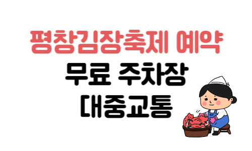 평창김장축제 예약 무료 주차장 대중교통