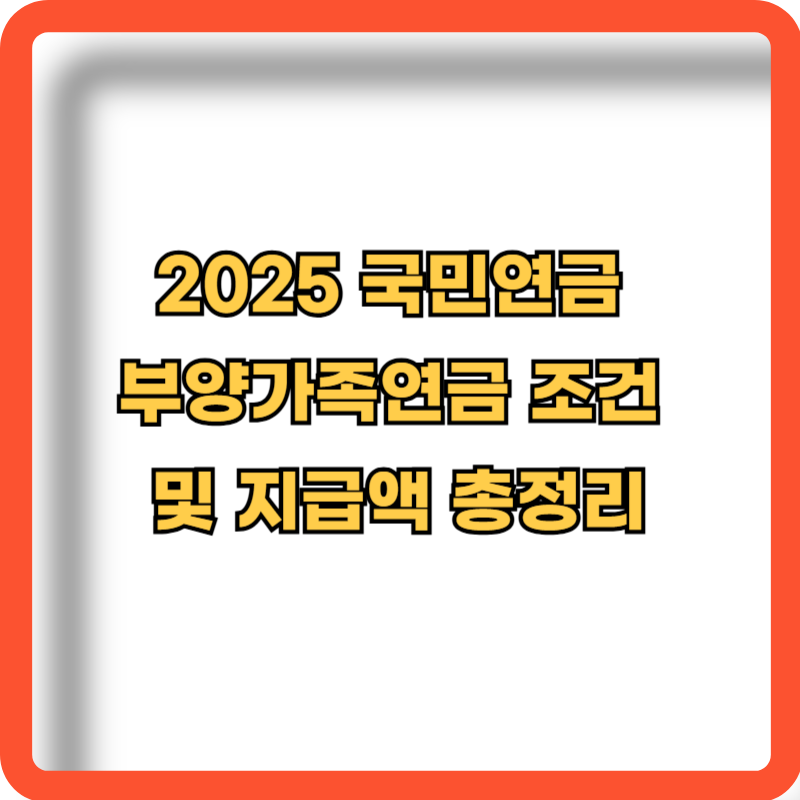 2025-국민연금-부양가족연금-조건-지급액-총정리