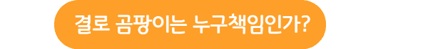 결로-곰팡이-누구책임인가-링크버튼