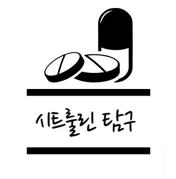 시트룰린 효능2