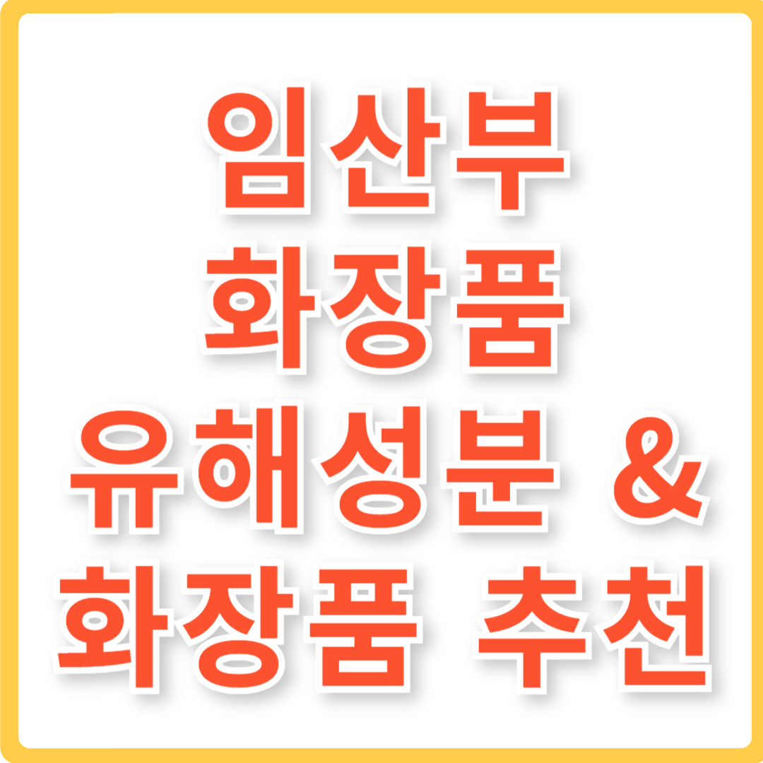 임산부 화장품 유해성분 임산부 화장품 추천