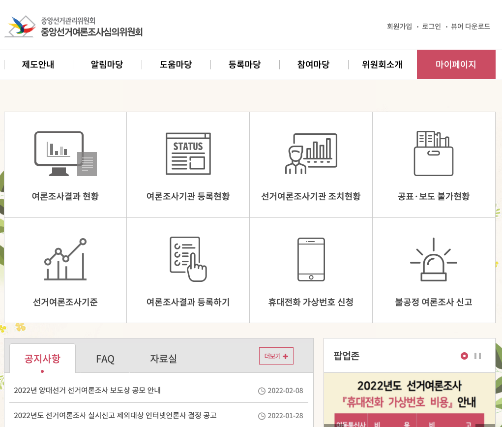 중앙여론조사심의위원회 홈페이지