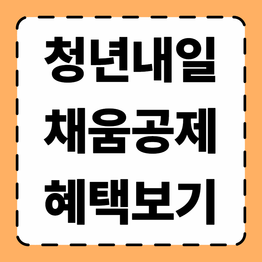 청년내일채움공제 혜택 알아보기