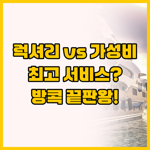 최고의 서비스 vs 가성비 최고 방콕..