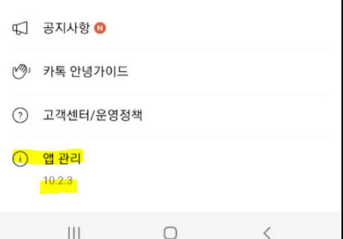 카카오톡-버전확인