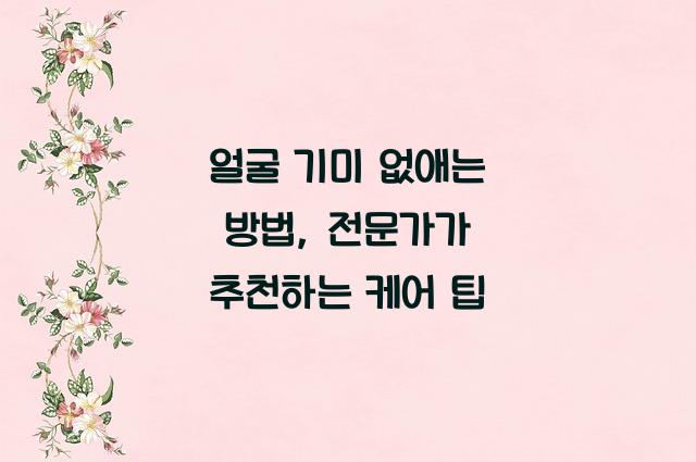 얼굴기미없애는방법