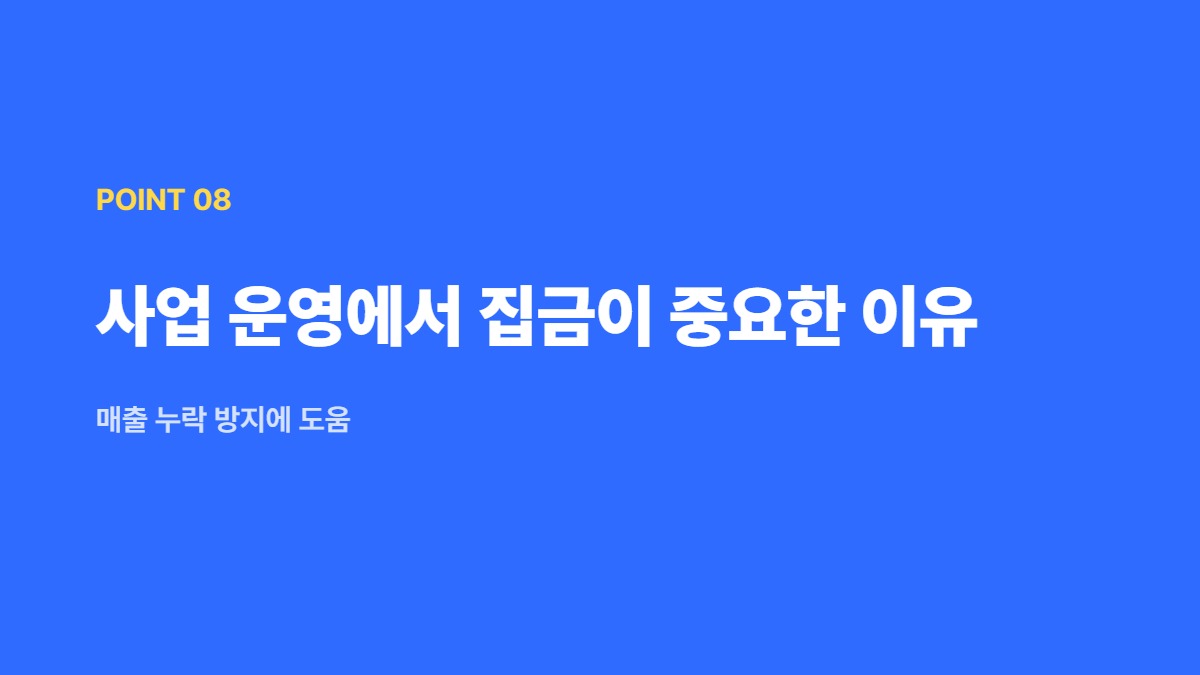 사업 운영에서 집금이 중요한 이유 — 매출 누락 방지에 도움
