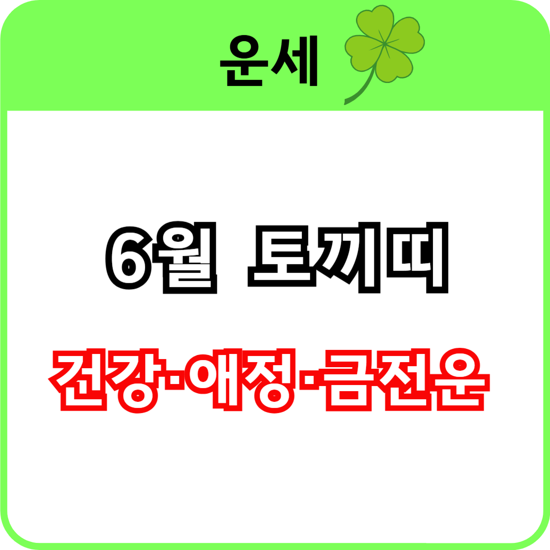 6월 토끼띠는 어떤 운세를 만나게 될까?