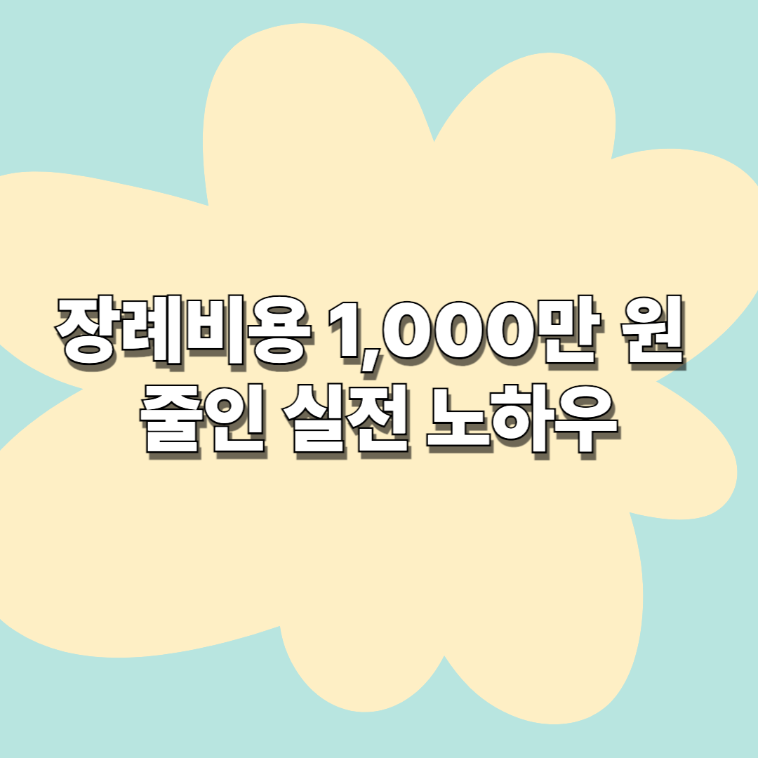 장례비용 1,000만 원 줄인 실전 노하우