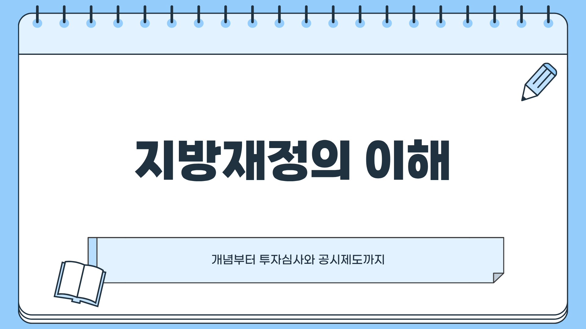 지방재정이란? 지방재정 365 ❘ 지방재정 투자심사 ❘ 지방재정 공시까지 완전 정리