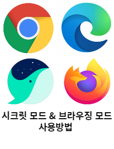 시크릿모드 사용방법