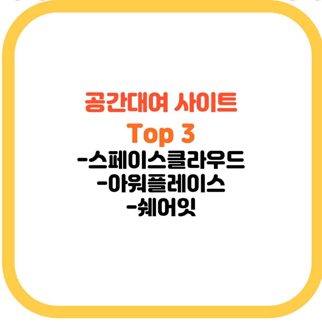 공간대여사이트-공간대여-사이트-TOP3